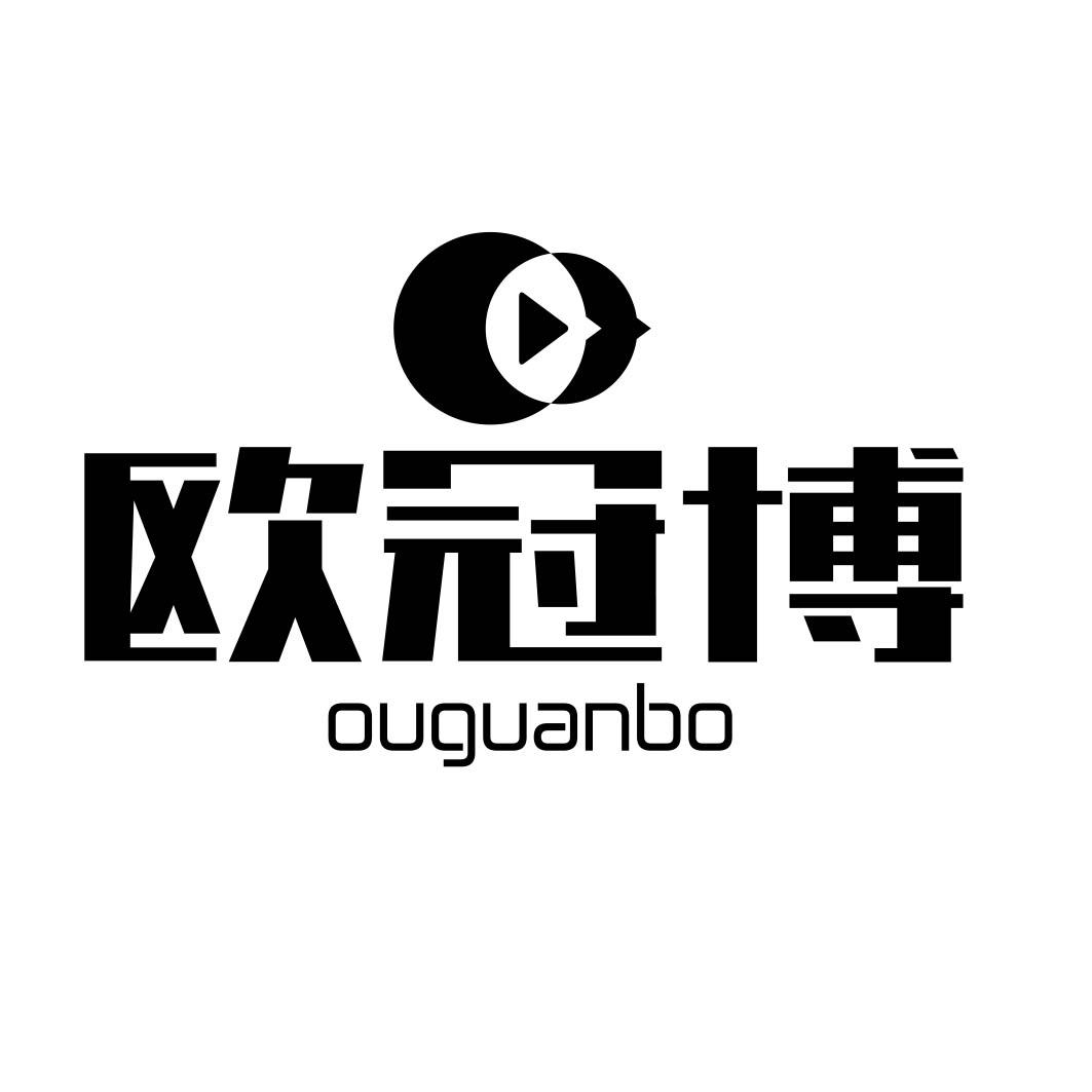欧冠博