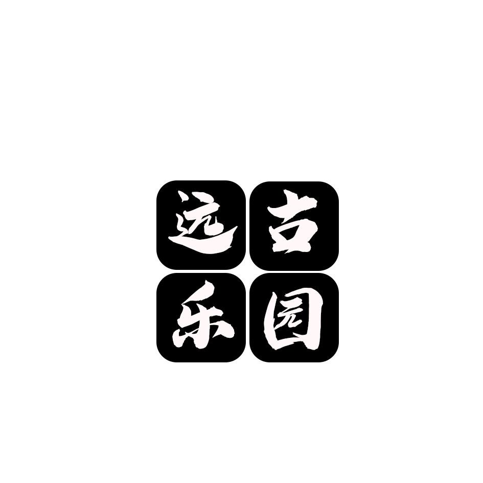 远古乐园
