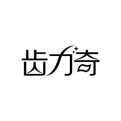 齿力奇