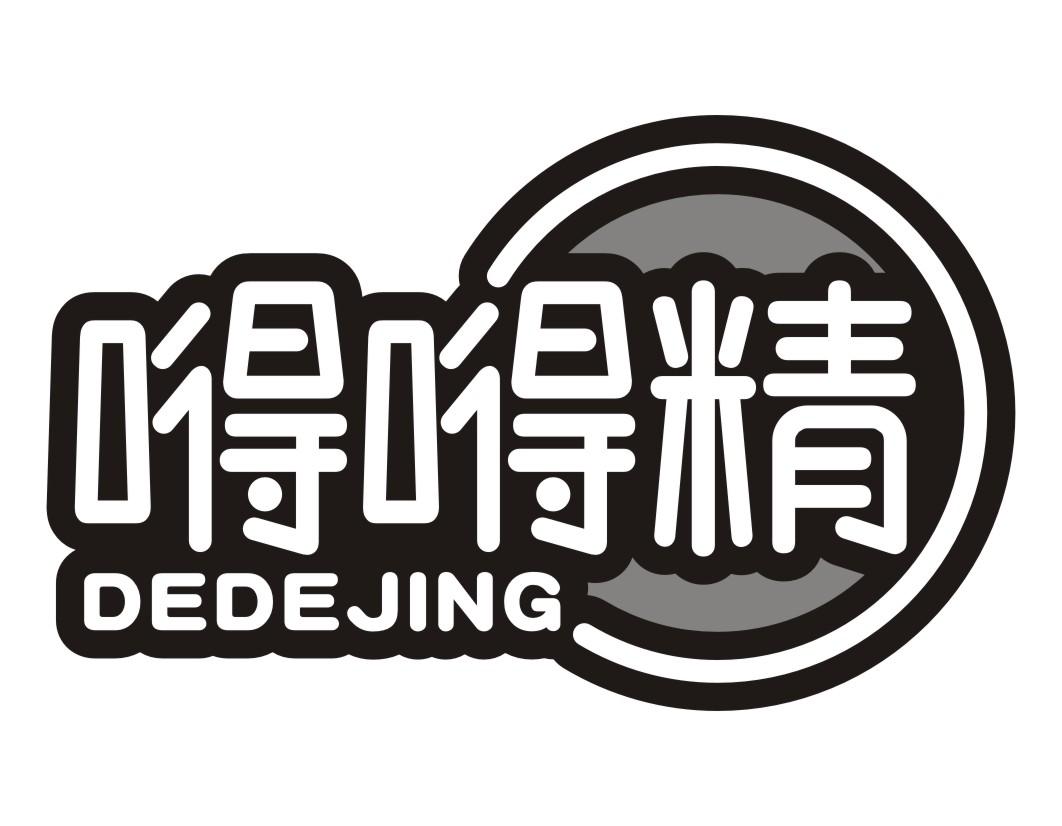 嘚嘚精DEDEJING