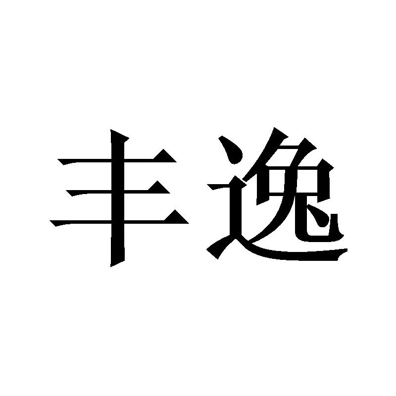 丰逸