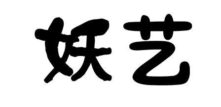 妖艺