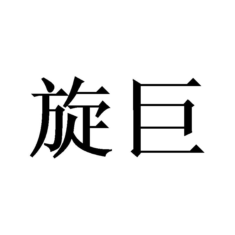 旋巨