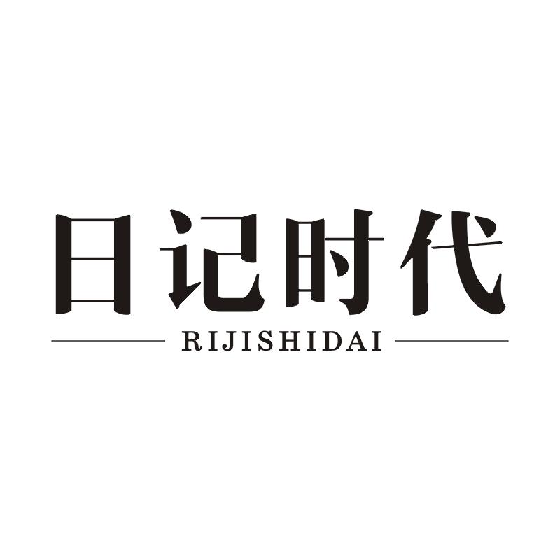 日记时代