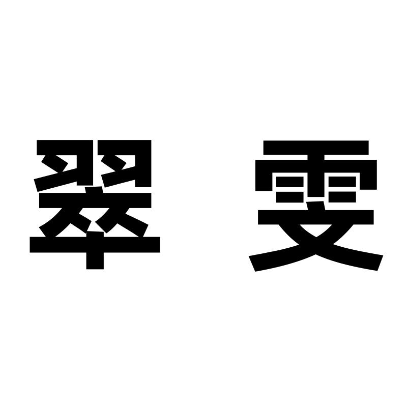 翠雯