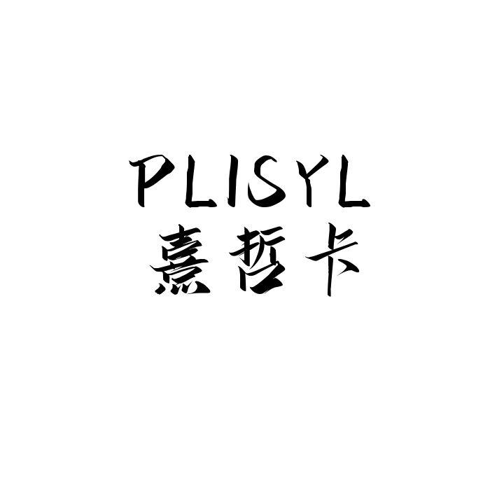 PLISYL熹哲卡