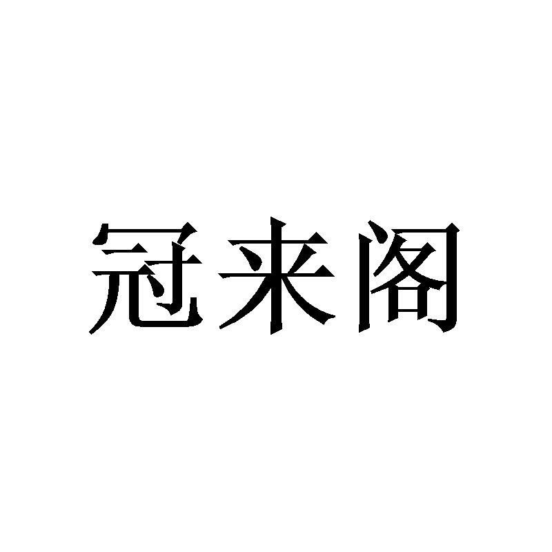 冠来阁