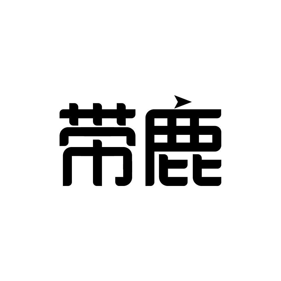 带鹿