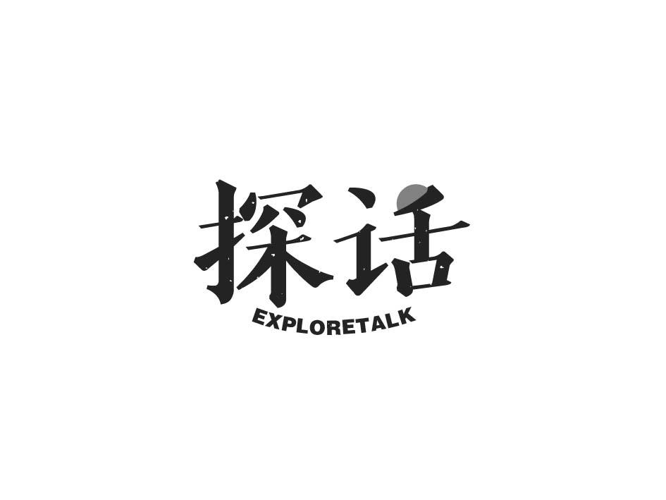 探话 EXPLORETALK