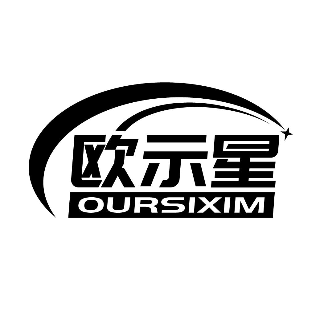 欧示星
OURSIXIM