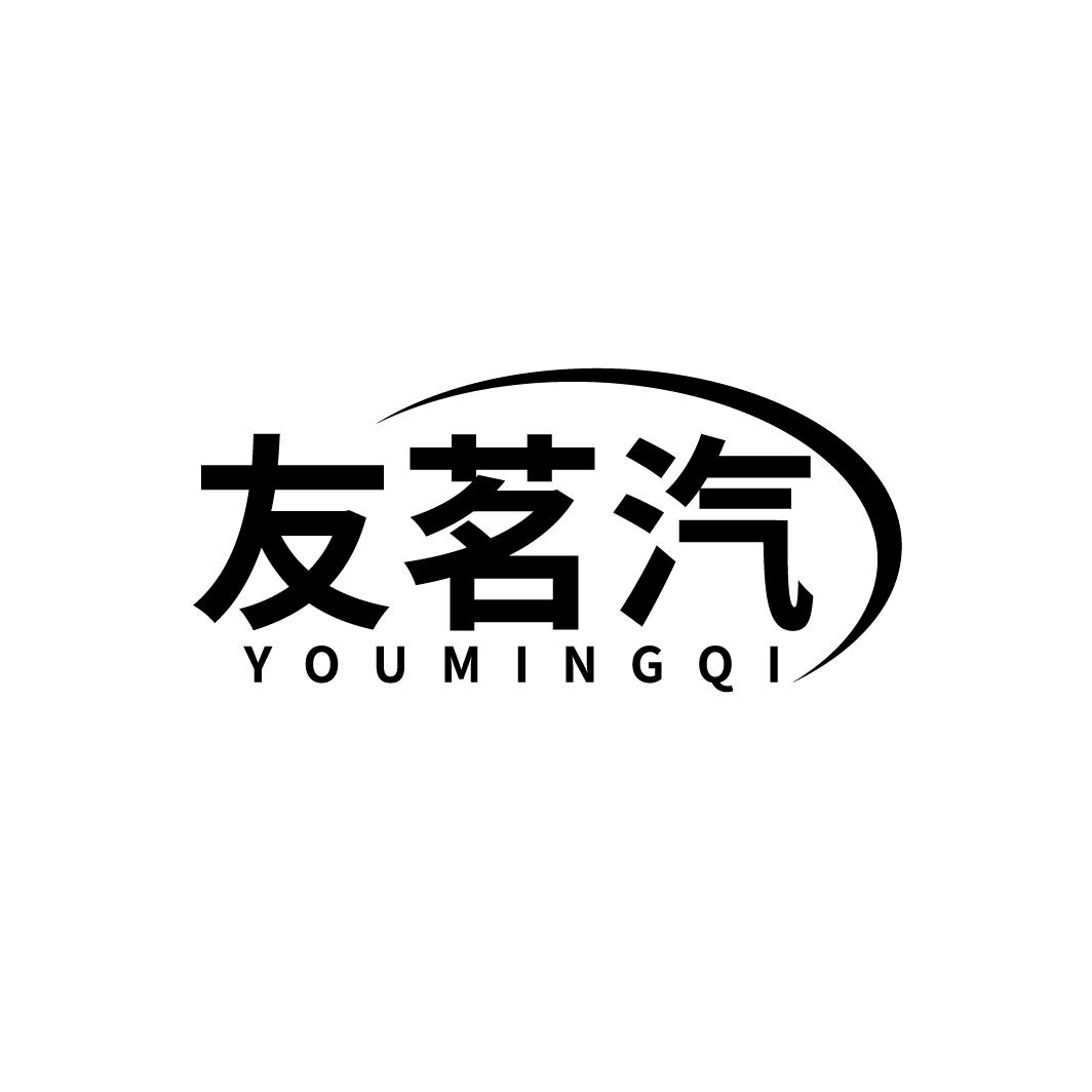 友茗汽