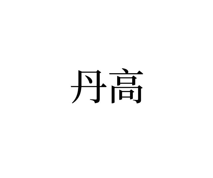 丹高
