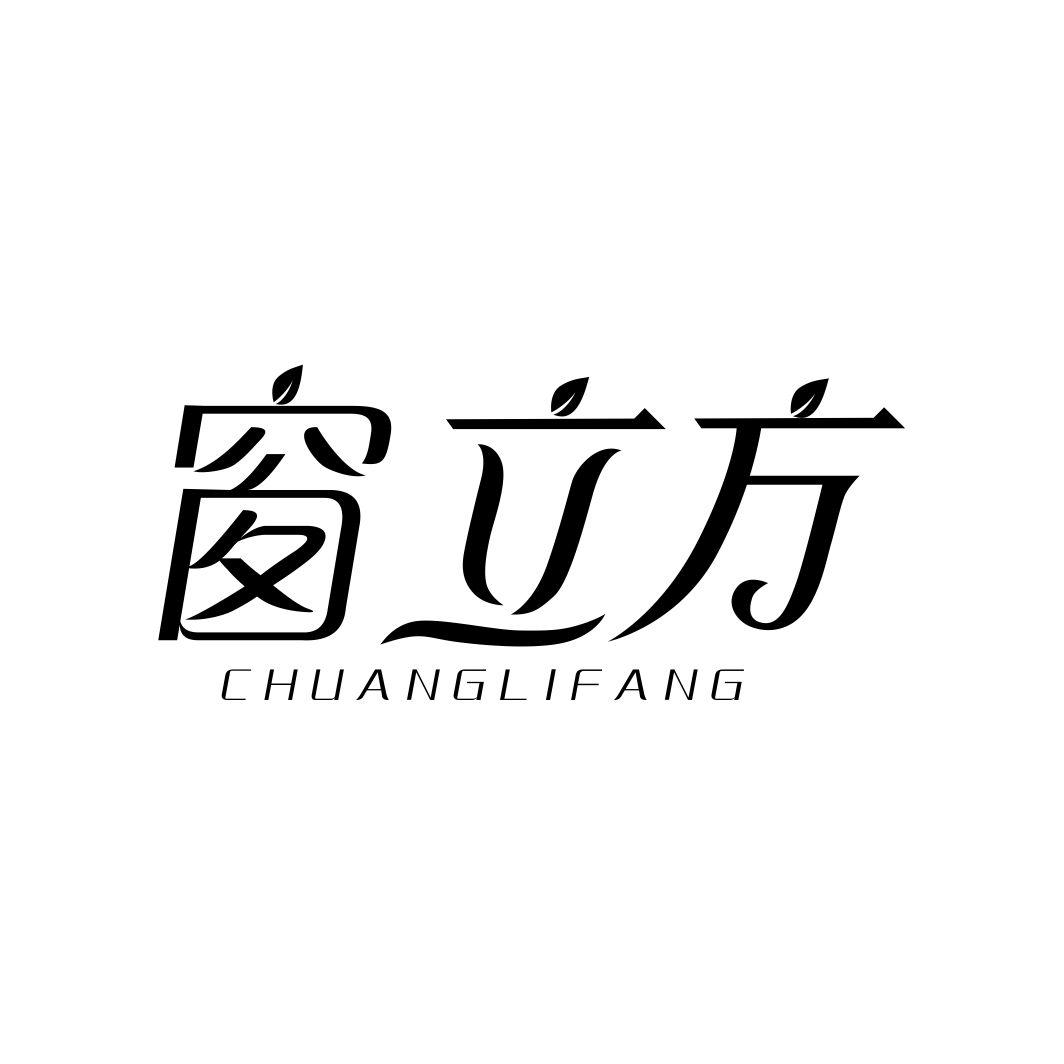 窗立方CHUANGLIFANG