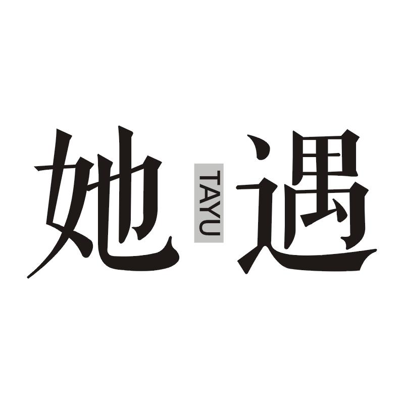 她遇