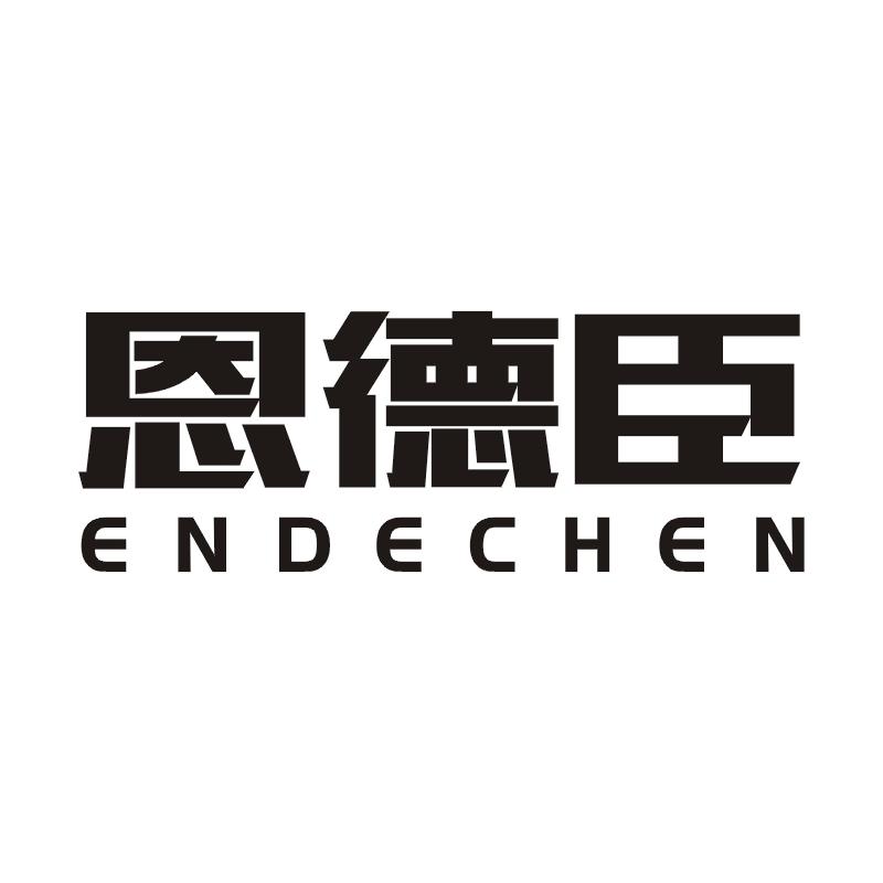 恩德臣