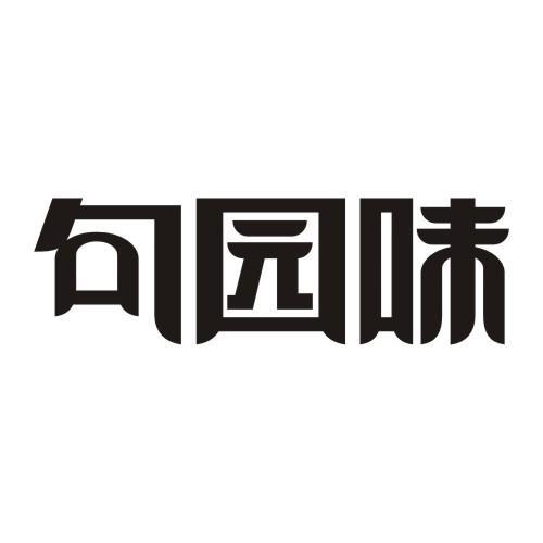 句园味