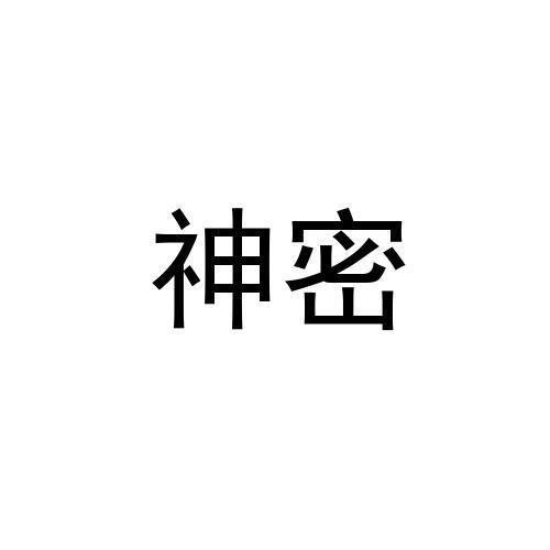神密