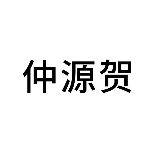 仲源贺