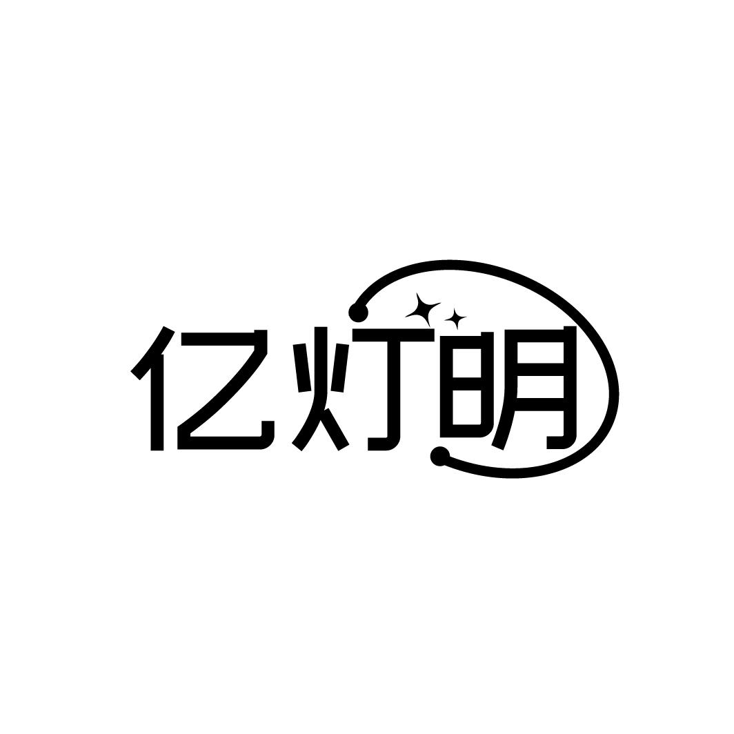 亿灯明