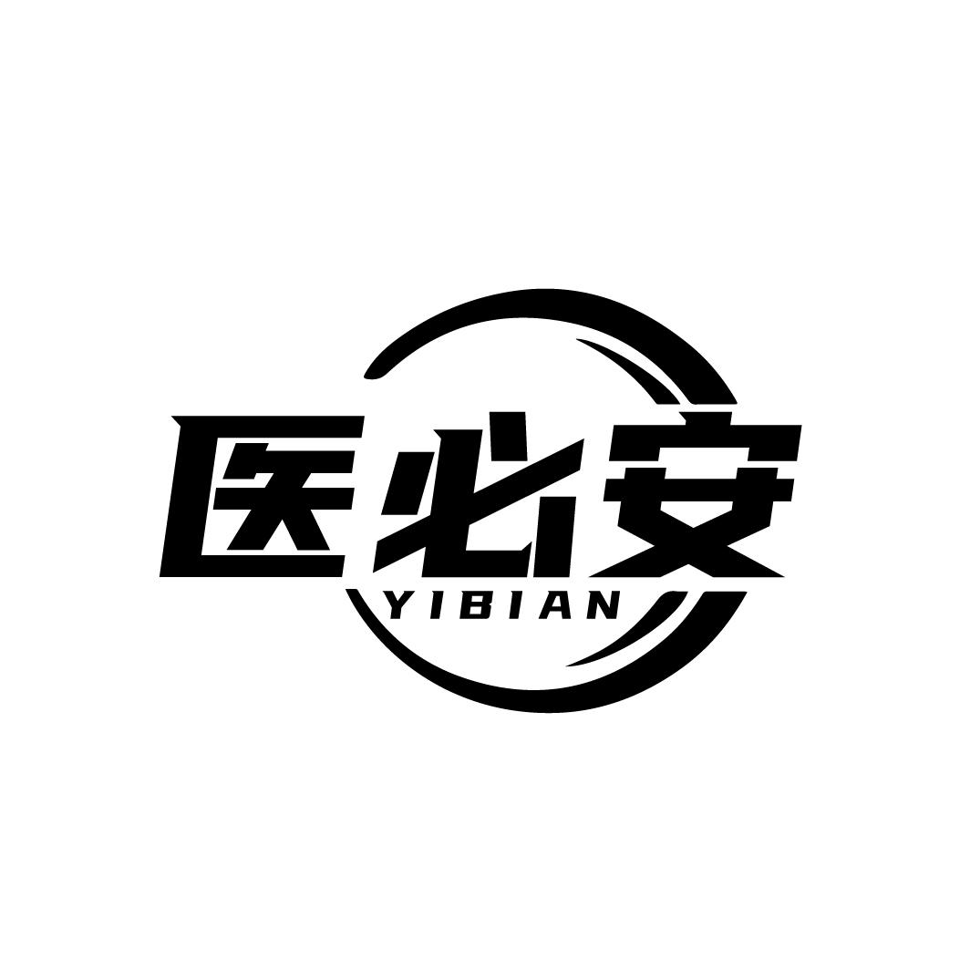 医必安