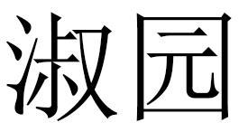 淑园