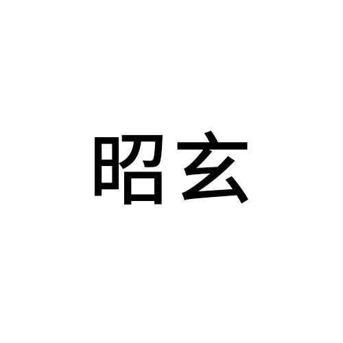 昭玄