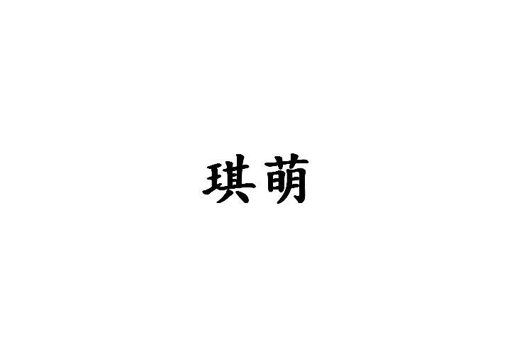 琪萌