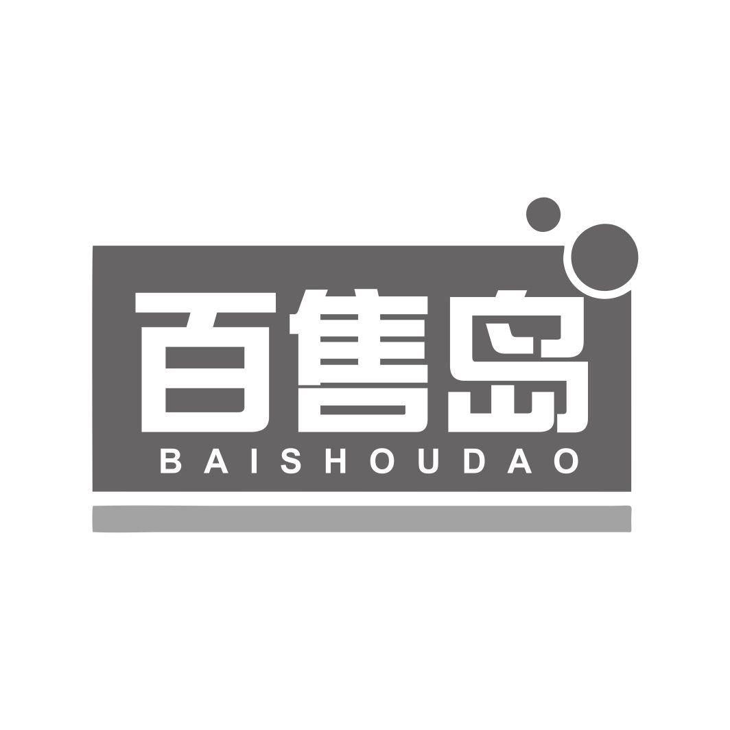 百售岛