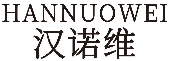 汉诺维
HANNUOWEI