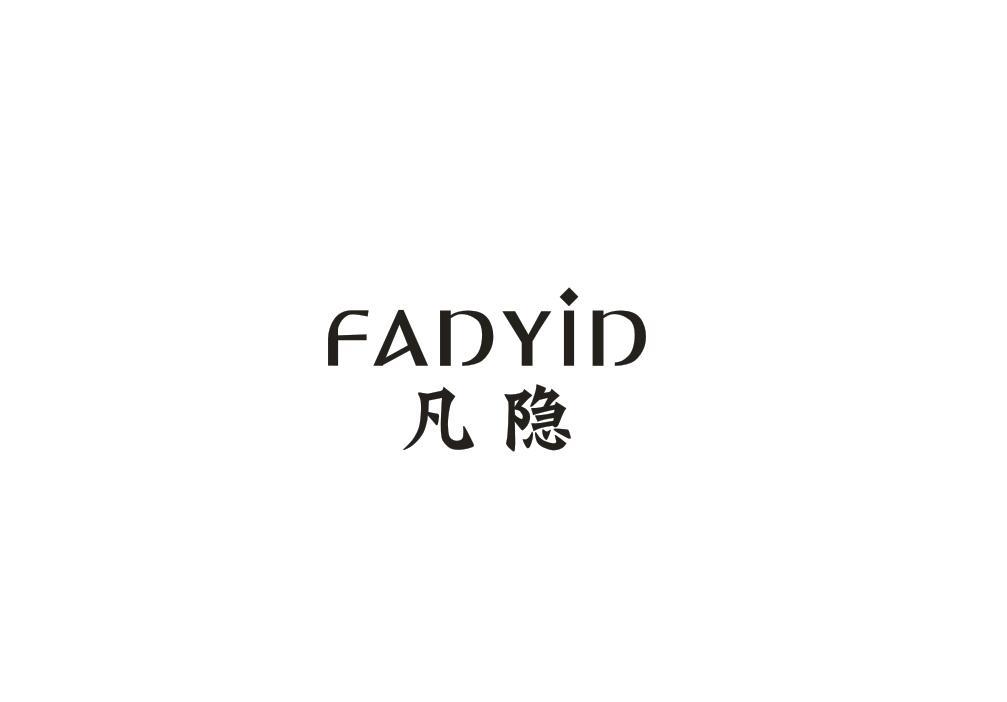 凡隐