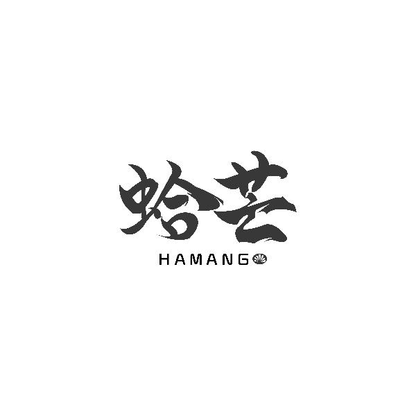 蛤芒HAMANG