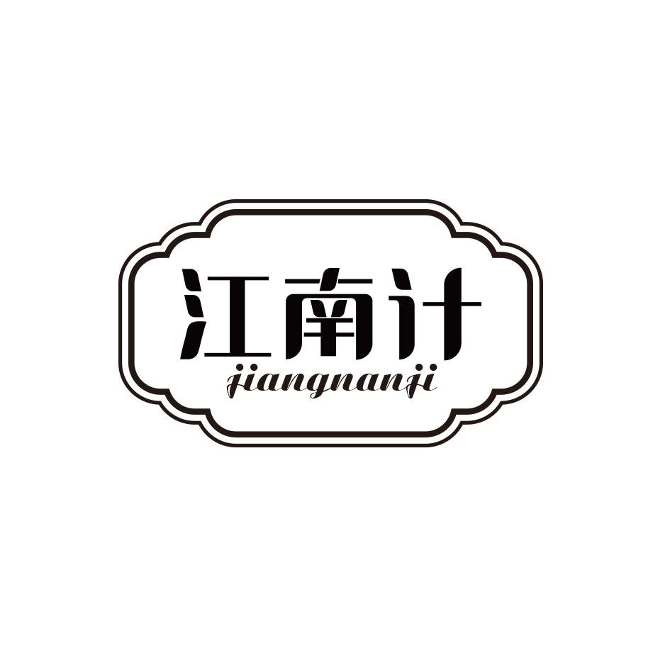 江南计
