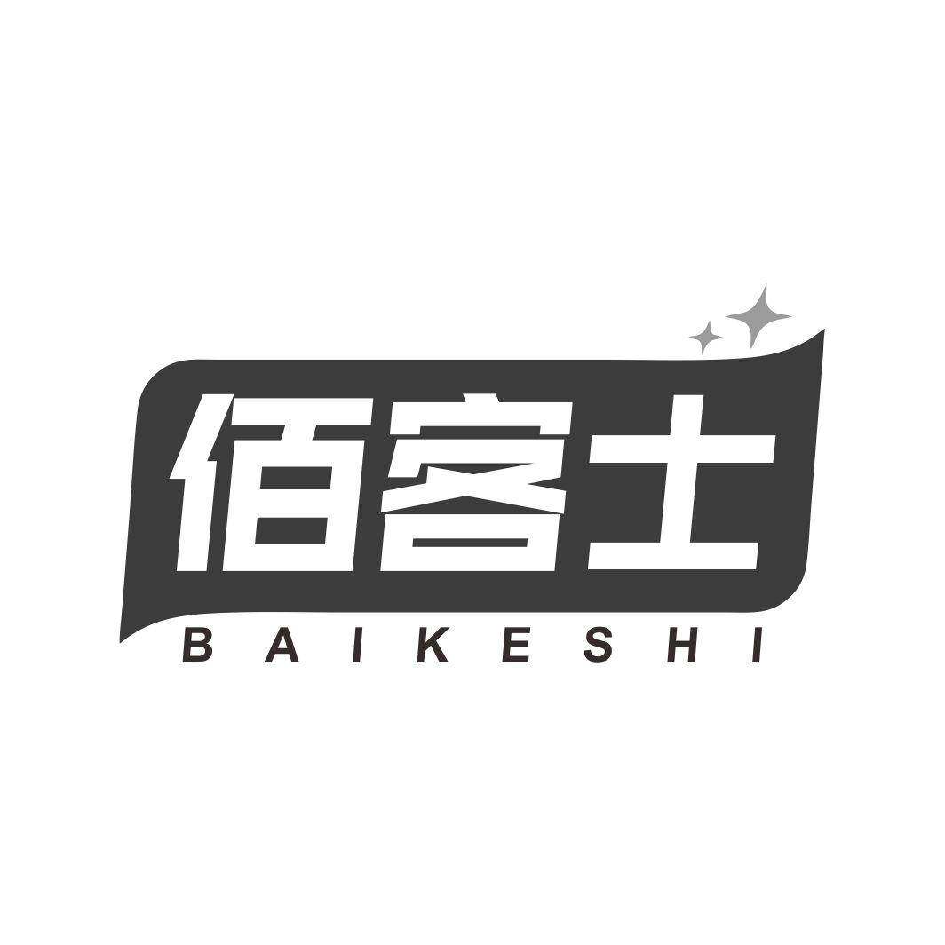 佰客士BAIKESHI
16+10类同名