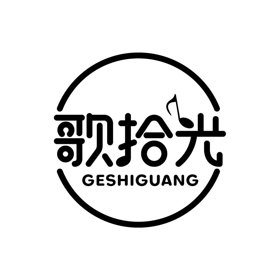 歌拾光GESHIGUANG