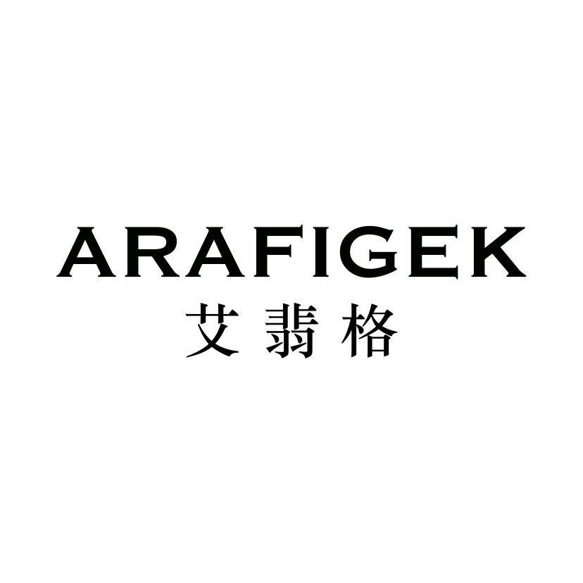 艾翡格
ARAFIGEK