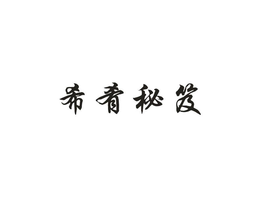 希肴秘笈