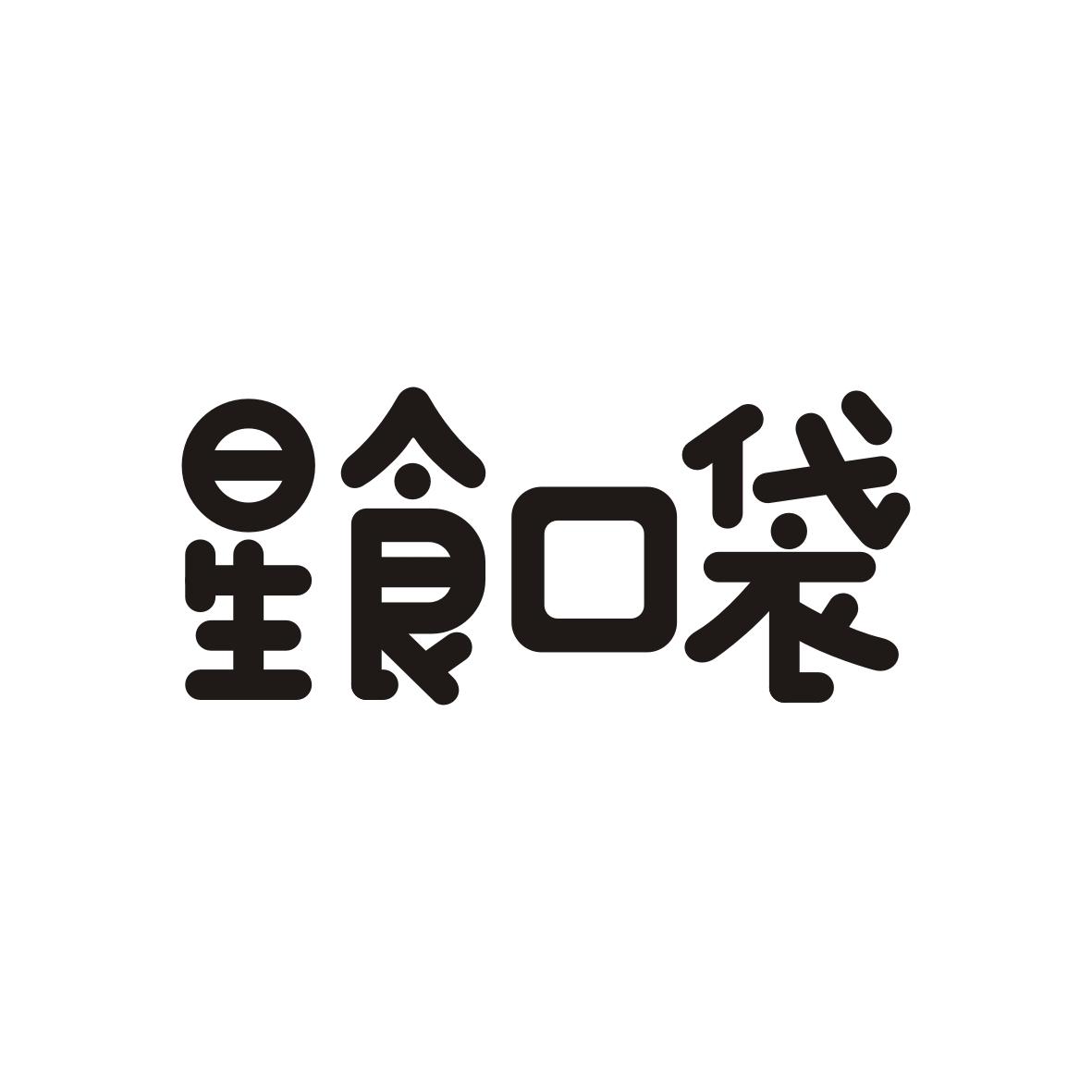 星食口袋