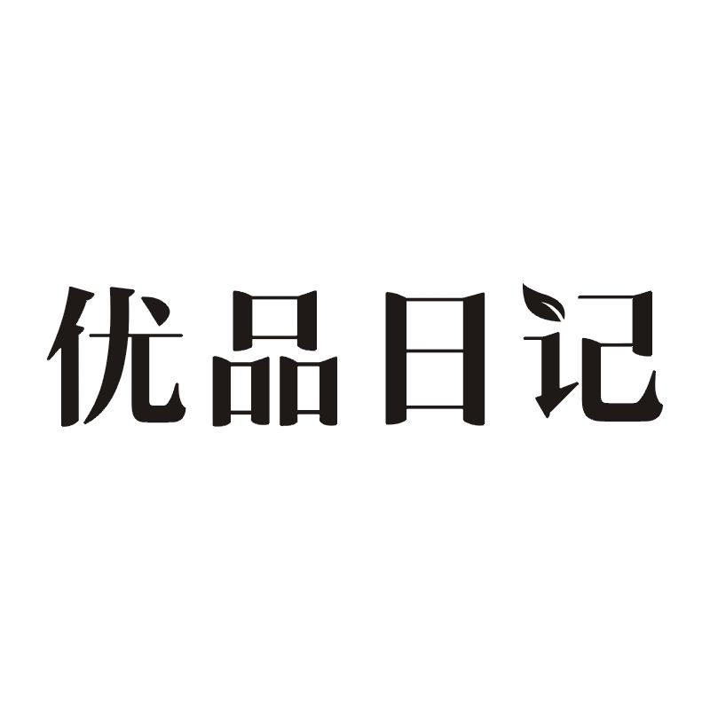 优品日记