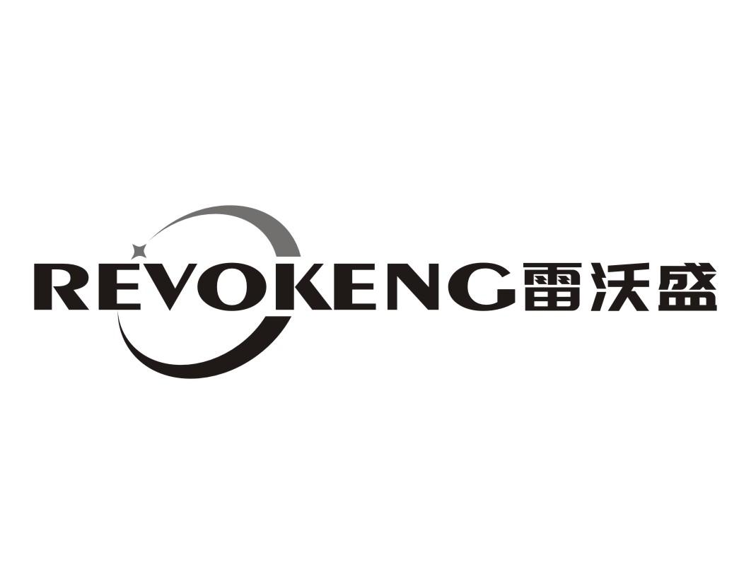 雷沃盛Revokeng