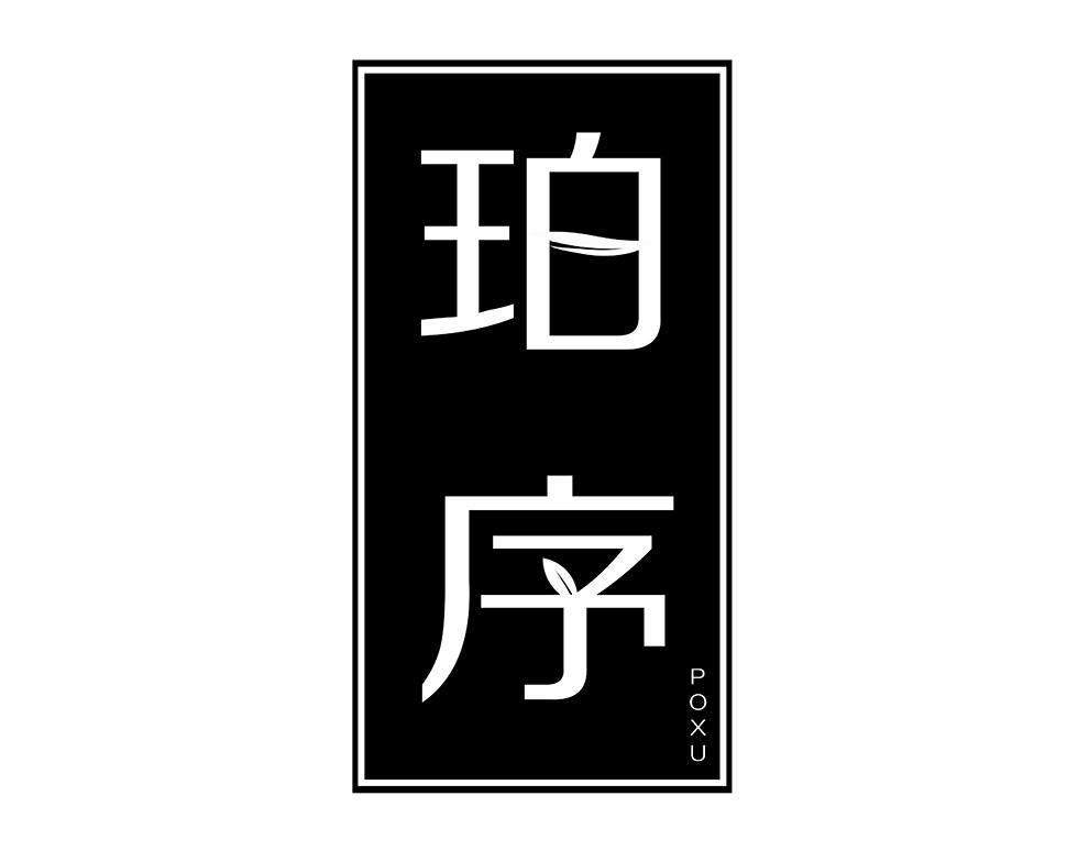 珀序
