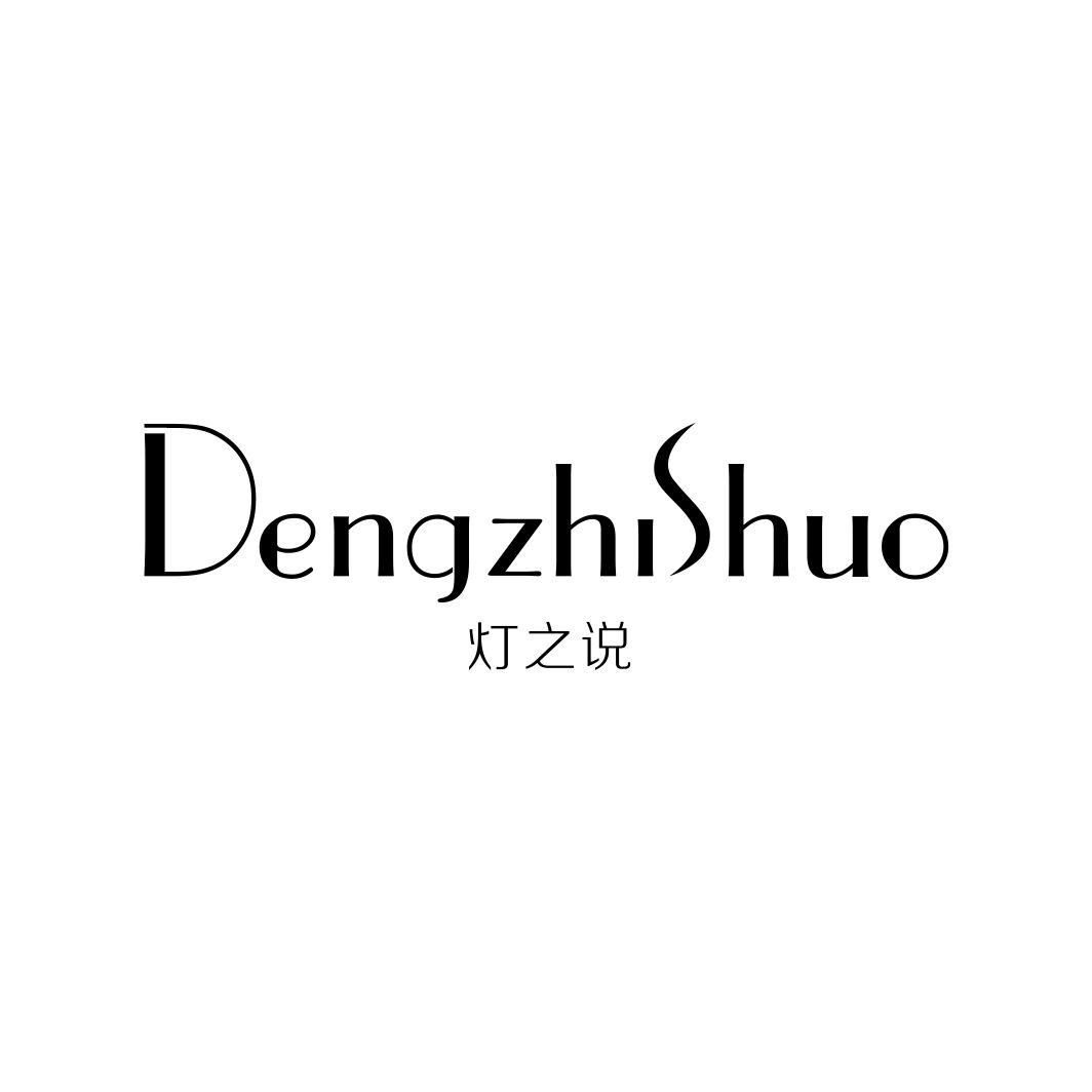灯之说DENGZHISHUO