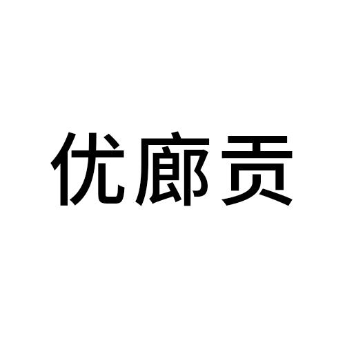 优廊贡