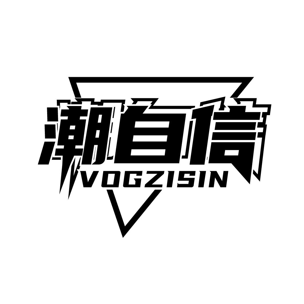 潮自信
VOGZISIN