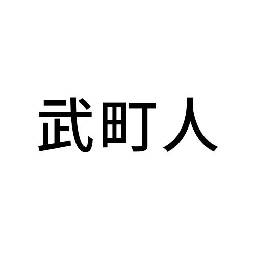 武町人