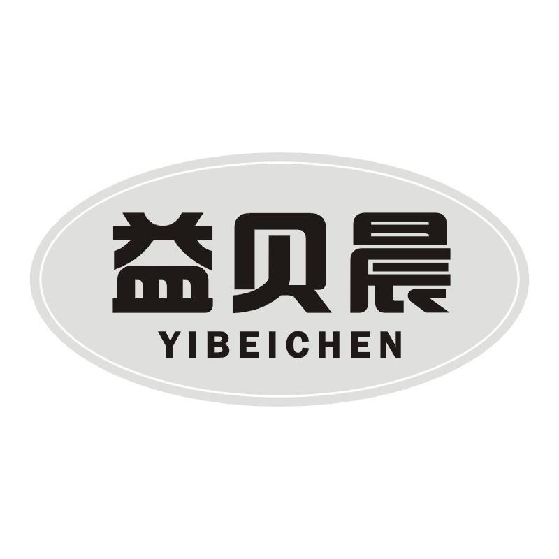 益贝晨