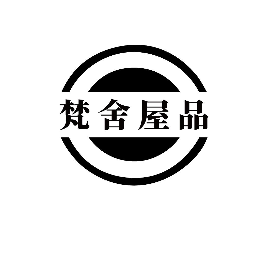 梵舍屋品