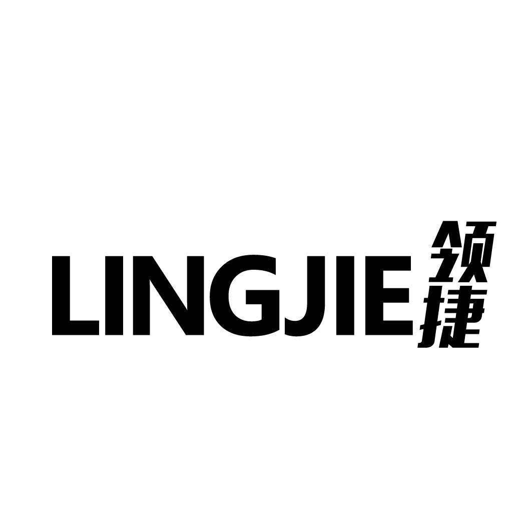 领捷
