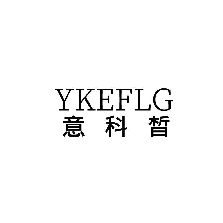 YKEFLG意科晳