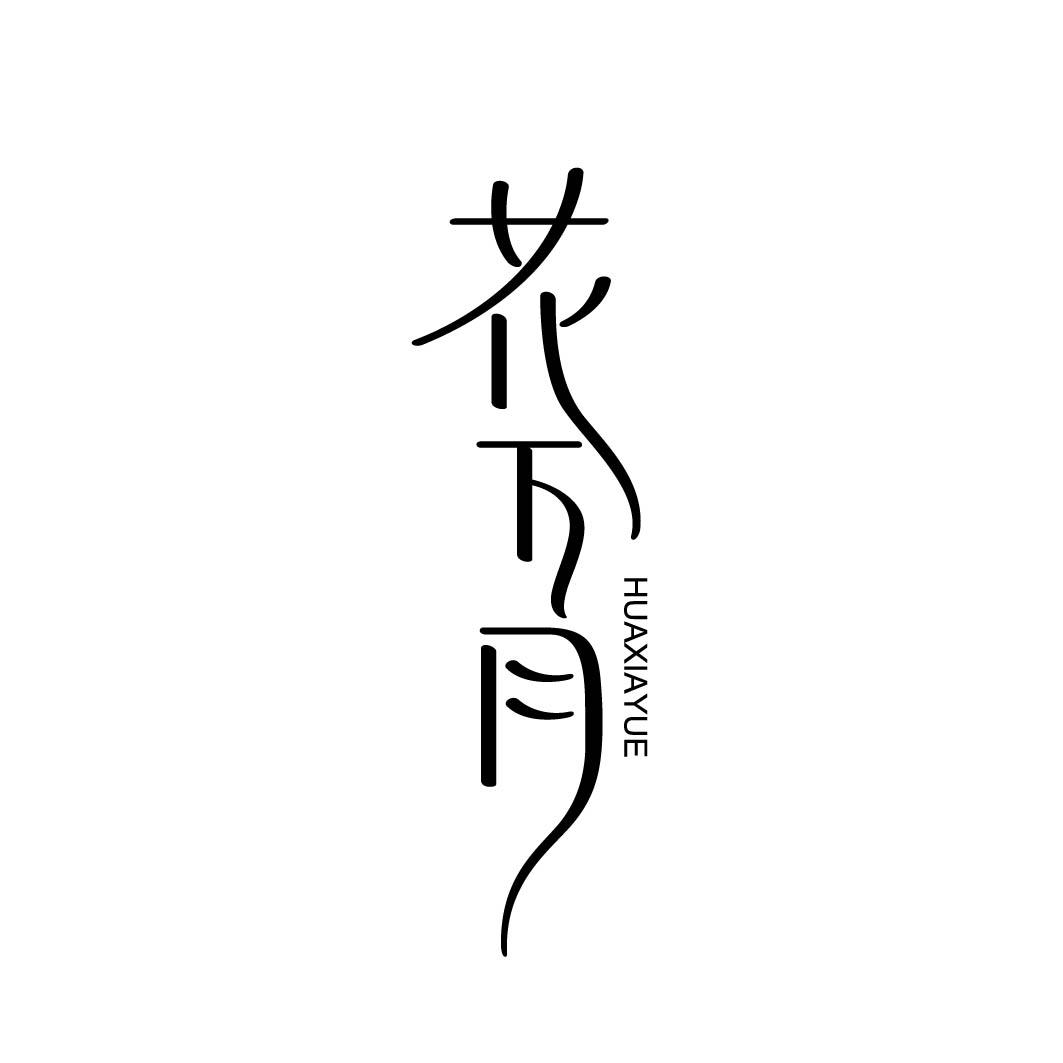 花下月 