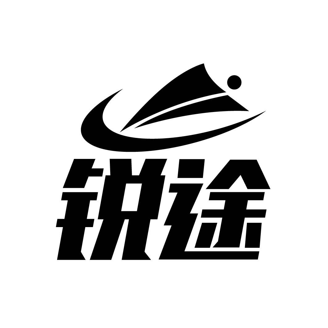 锐途 